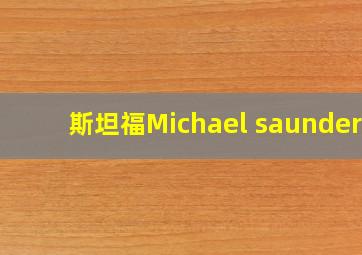 斯坦福Michael saunders